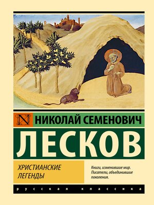 cover image of Христианские легенды
